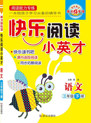 武漢出版社2022快樂閱讀小英才語(yǔ)文三年級(jí)下冊(cè)部編版答案