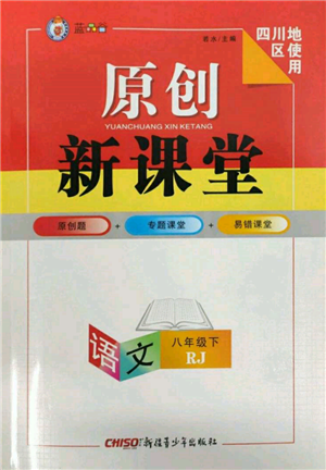 新疆青少年出版社2022原創(chuàng)新課堂八年級(jí)語(yǔ)文下冊(cè)人教版四川專版參考答案