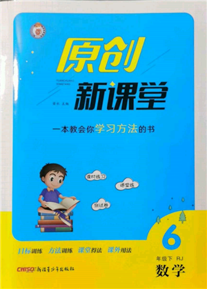 新疆青少年出版社2022原創(chuàng)新課堂六年級(jí)數(shù)學(xué)下冊人教版參考答案