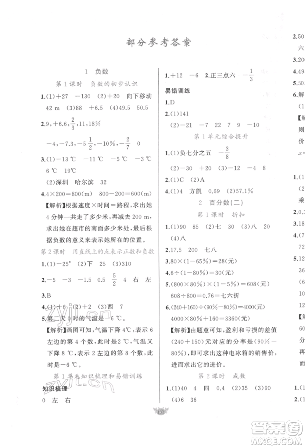 新疆青少年出版社2022原創(chuàng)新課堂六年級(jí)數(shù)學(xué)下冊人教版參考答案