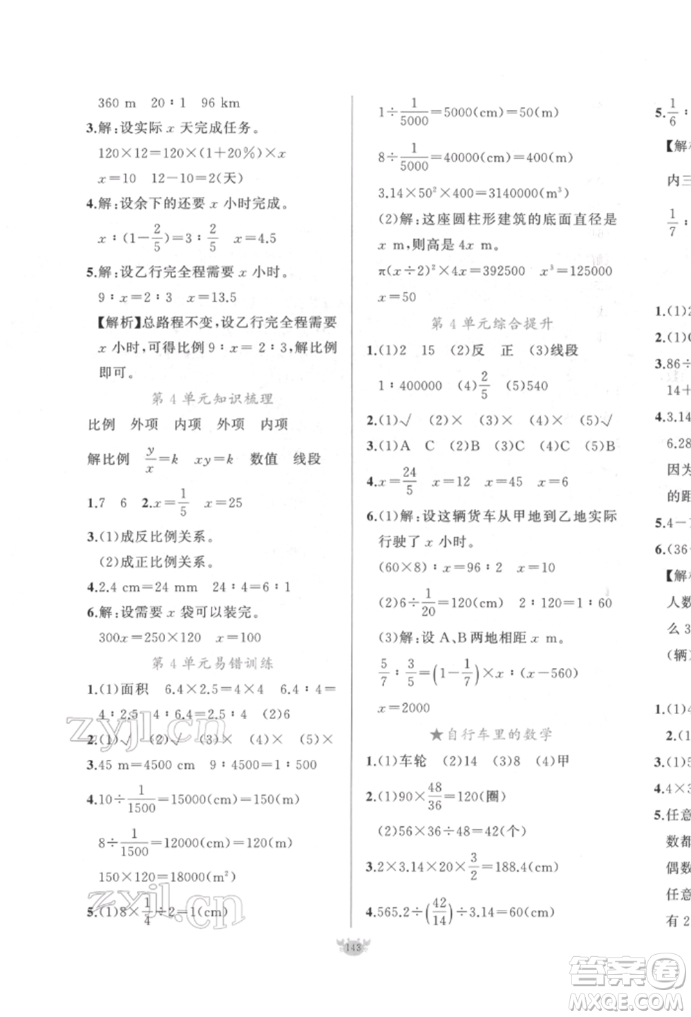 新疆青少年出版社2022原創(chuàng)新課堂六年級(jí)數(shù)學(xué)下冊人教版參考答案