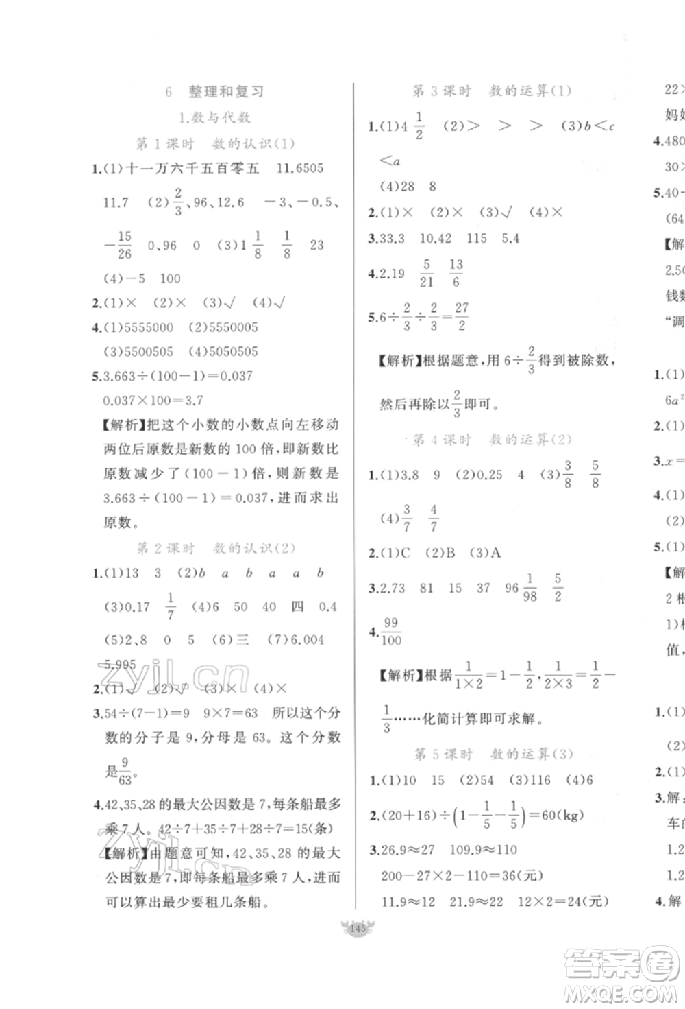 新疆青少年出版社2022原創(chuàng)新課堂六年級(jí)數(shù)學(xué)下冊人教版參考答案