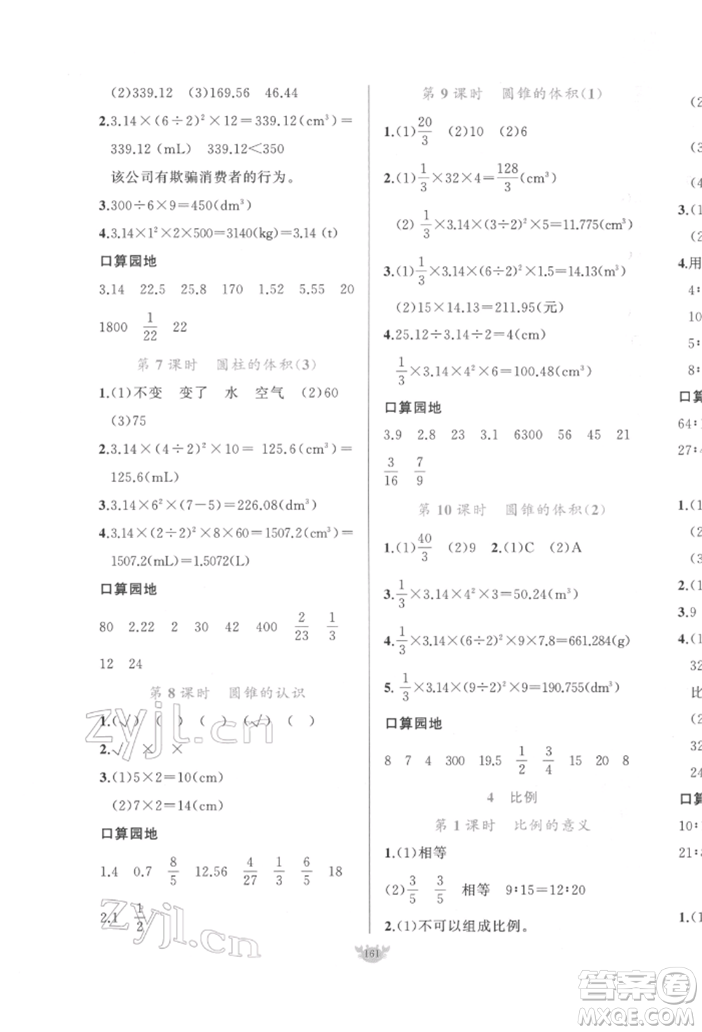 新疆青少年出版社2022原創(chuàng)新課堂六年級(jí)數(shù)學(xué)下冊人教版參考答案