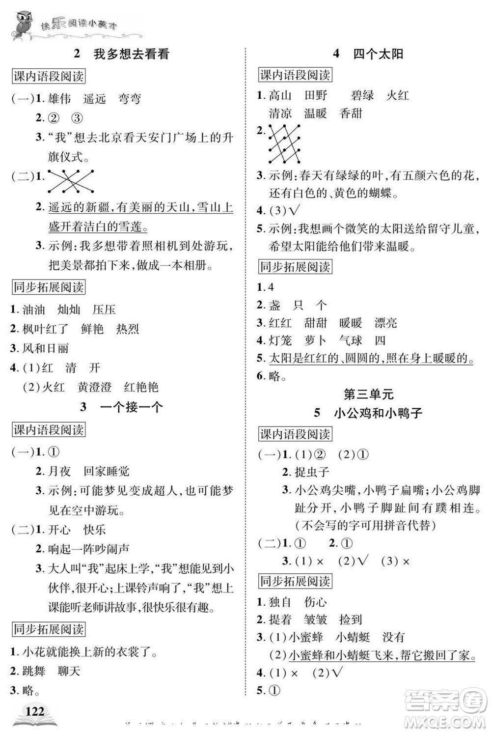 武漢出版社2022快樂閱讀小英才語文一年級下冊部編版答案