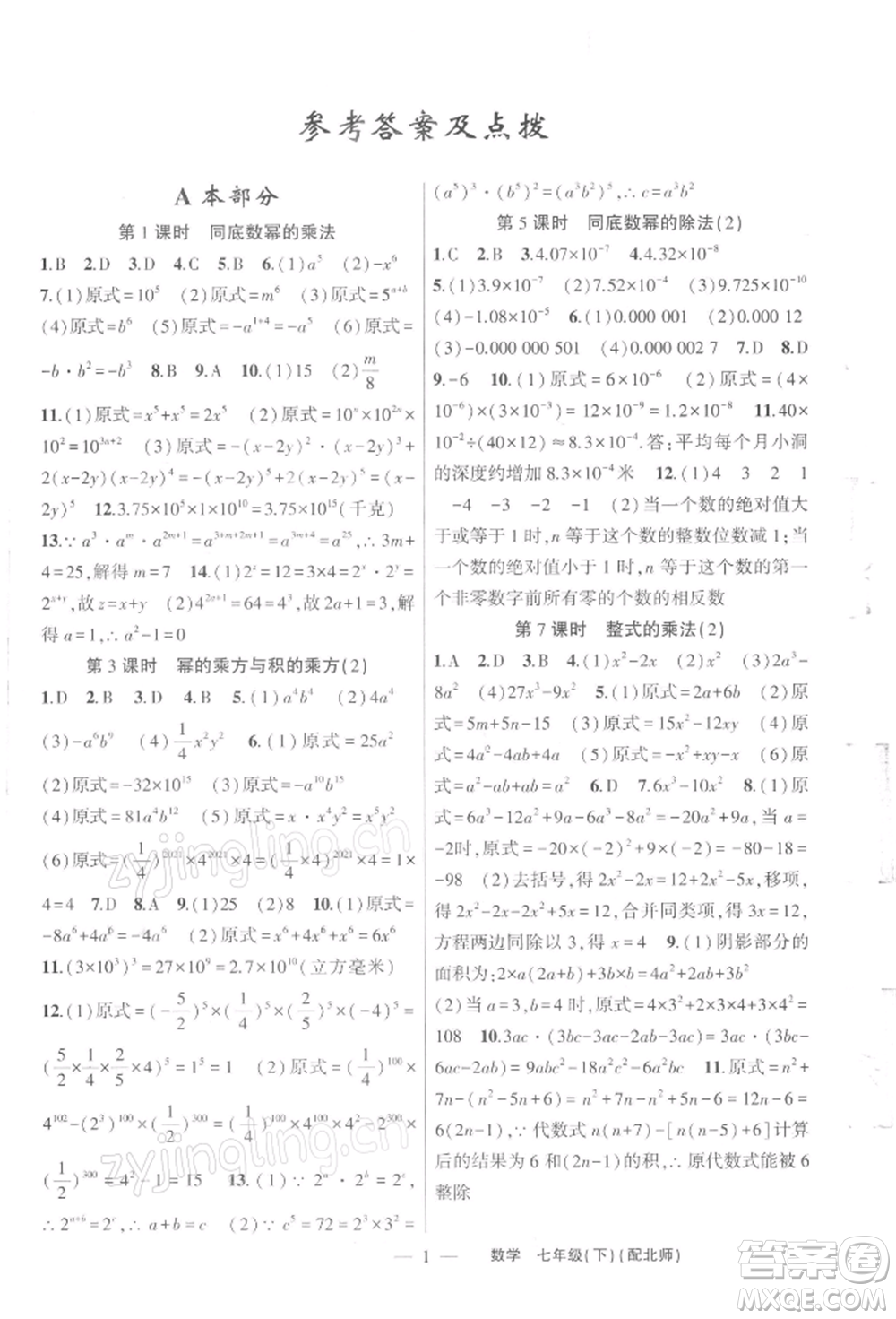 新疆青少年出版社2022原創(chuàng)新課堂七年級(jí)數(shù)學(xué)下冊(cè)北師大版深圳專版參考答案