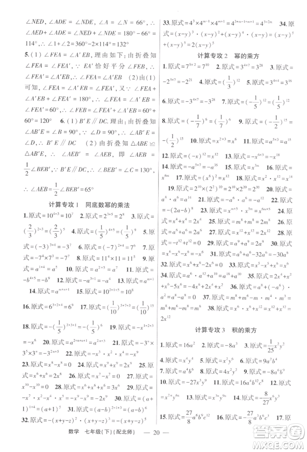 新疆青少年出版社2022原創(chuàng)新課堂七年級(jí)數(shù)學(xué)下冊(cè)北師大版深圳專版參考答案