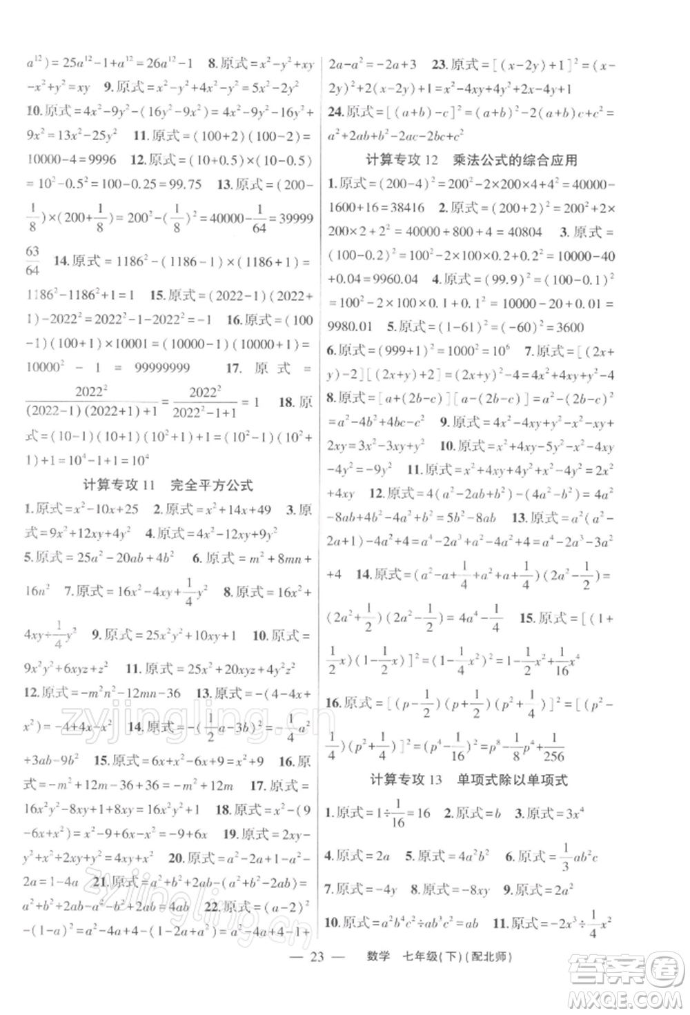 新疆青少年出版社2022原創(chuàng)新課堂七年級(jí)數(shù)學(xué)下冊(cè)北師大版深圳專版參考答案