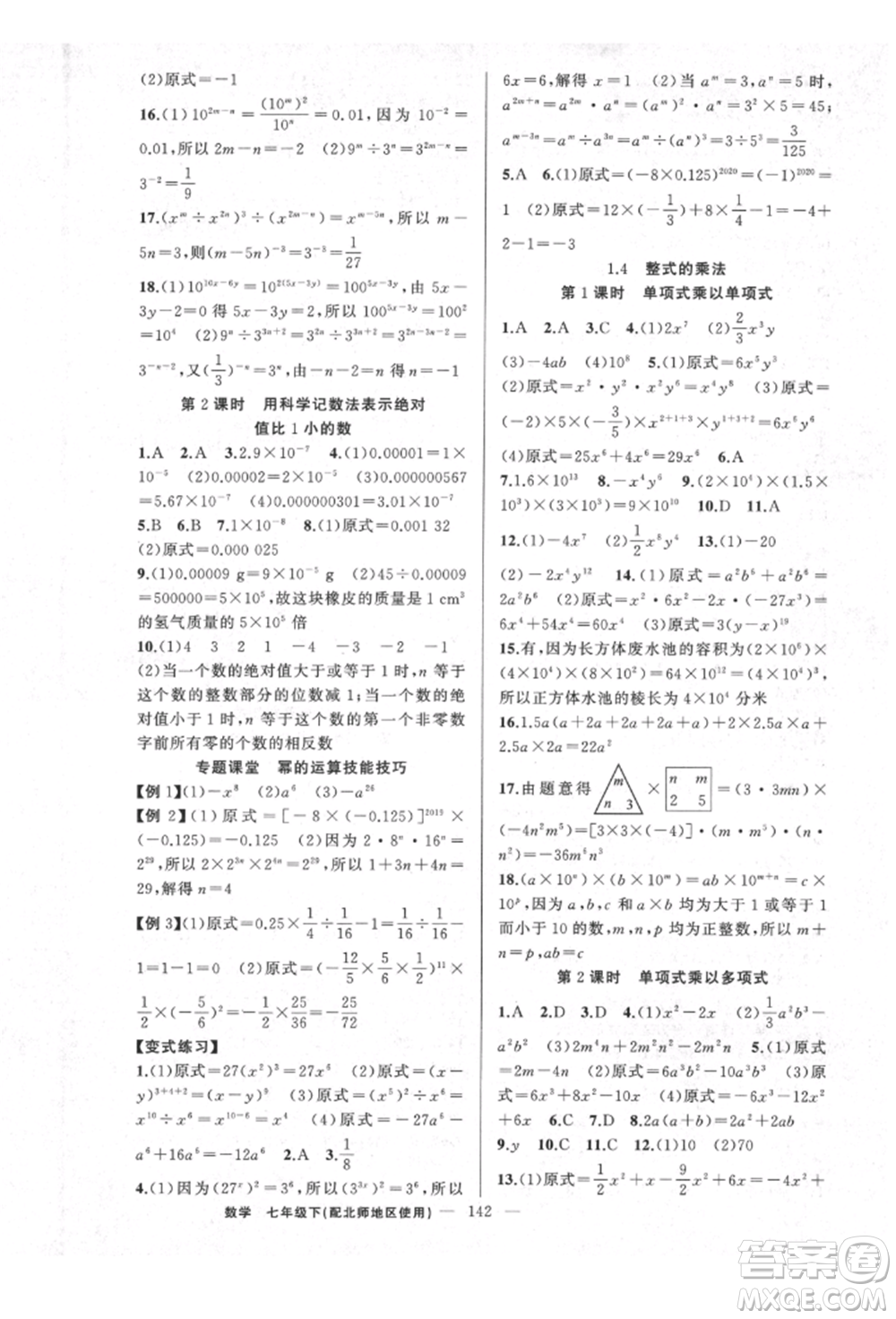 新疆青少年出版社2022原創(chuàng)新課堂七年級數(shù)學(xué)下冊北師大版達(dá)州專版參考答案