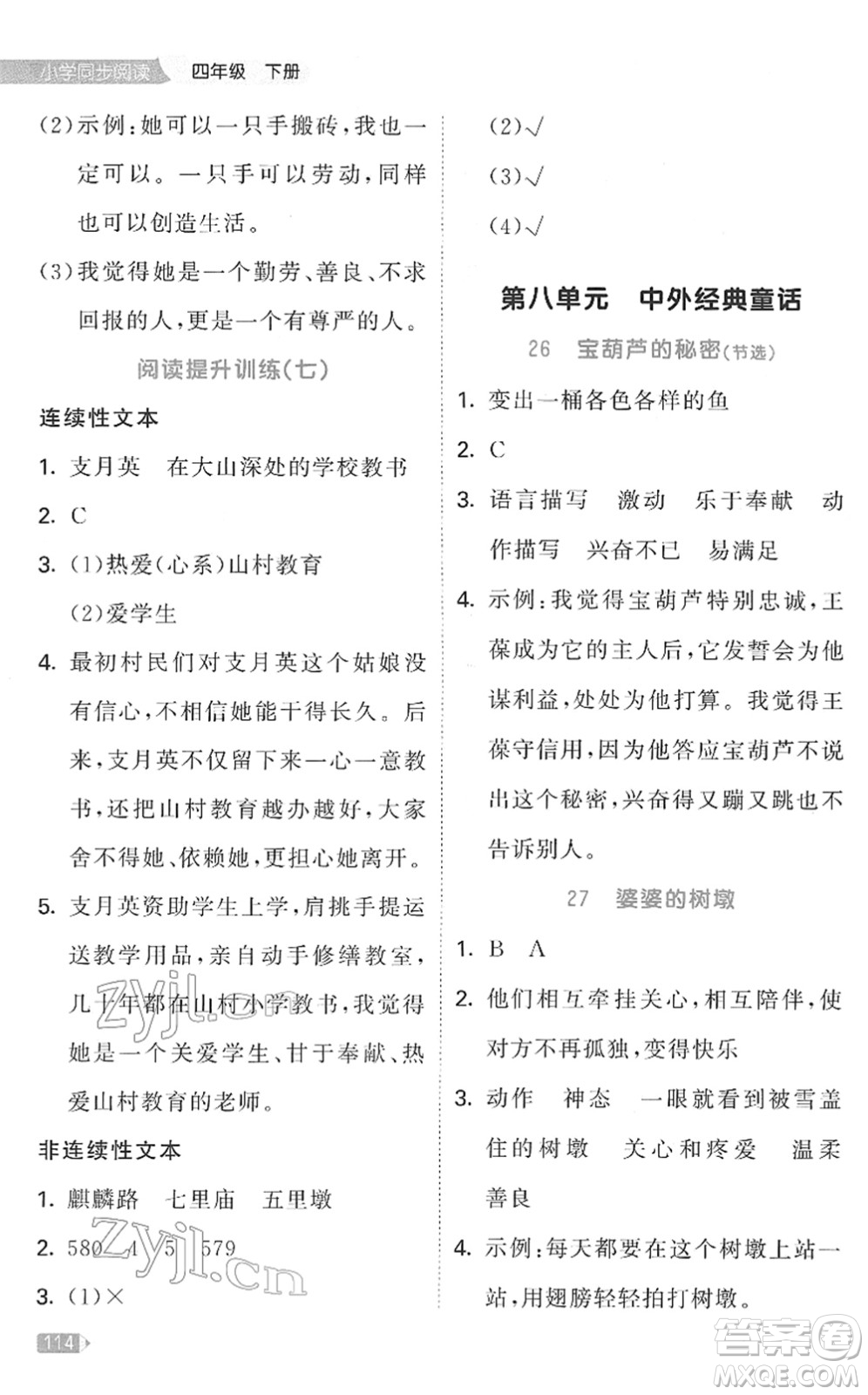 教育科學(xué)出版社2022春季53天天練小學(xué)同步閱讀四年級下冊人教版答案