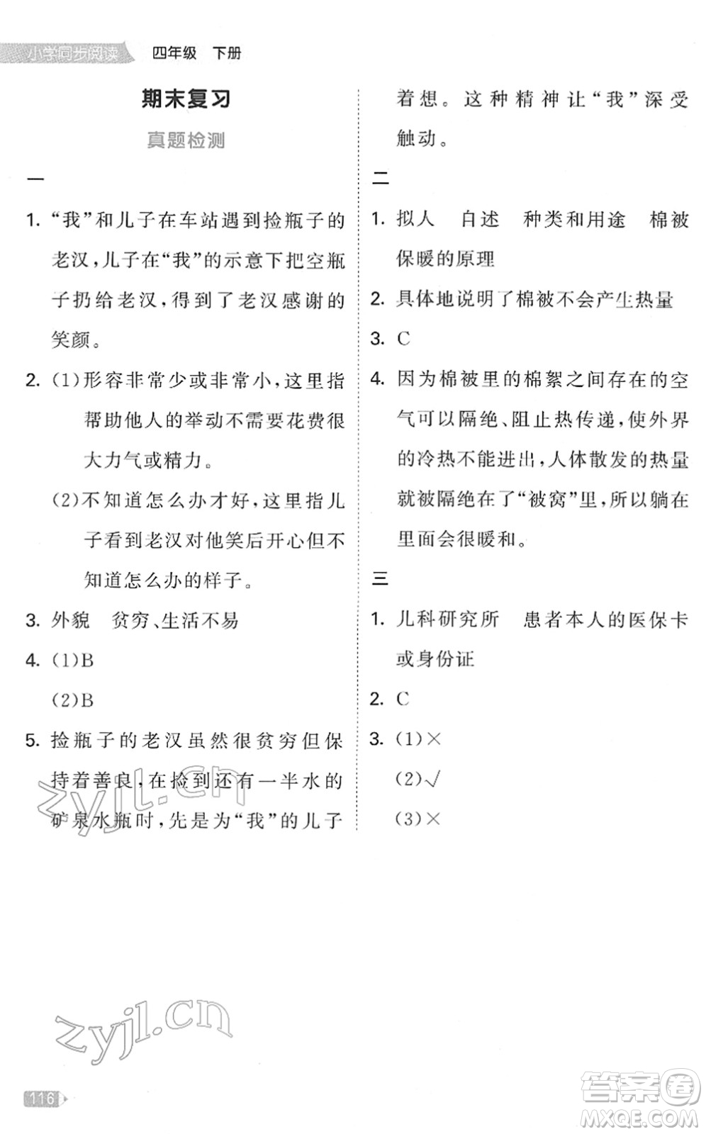 教育科學(xué)出版社2022春季53天天練小學(xué)同步閱讀四年級下冊人教版答案