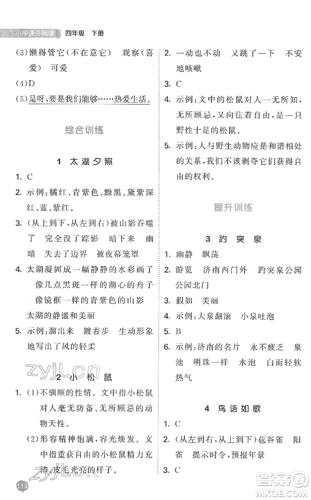 西安出版社2022春季53天天練小學(xué)課外閱讀四年級下冊人教版答案