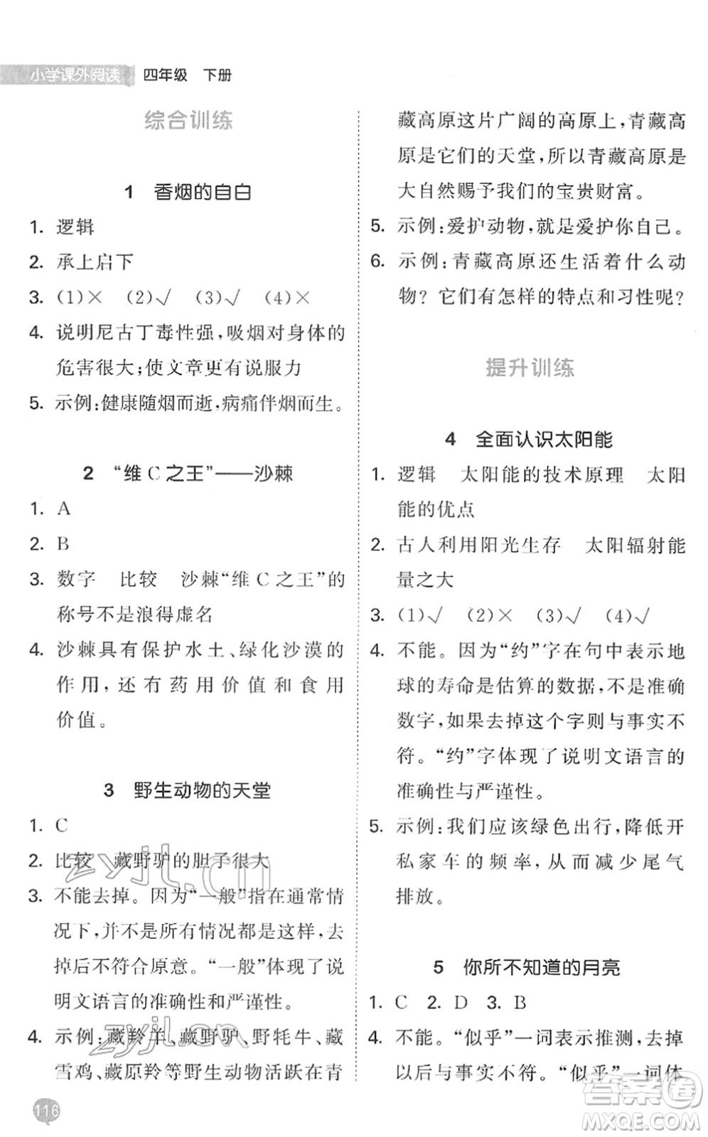 西安出版社2022春季53天天練小學(xué)課外閱讀四年級下冊人教版答案