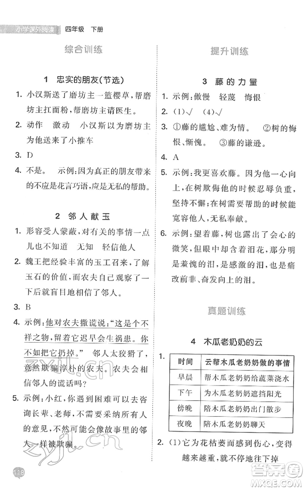 西安出版社2022春季53天天練小學(xué)課外閱讀四年級下冊人教版答案