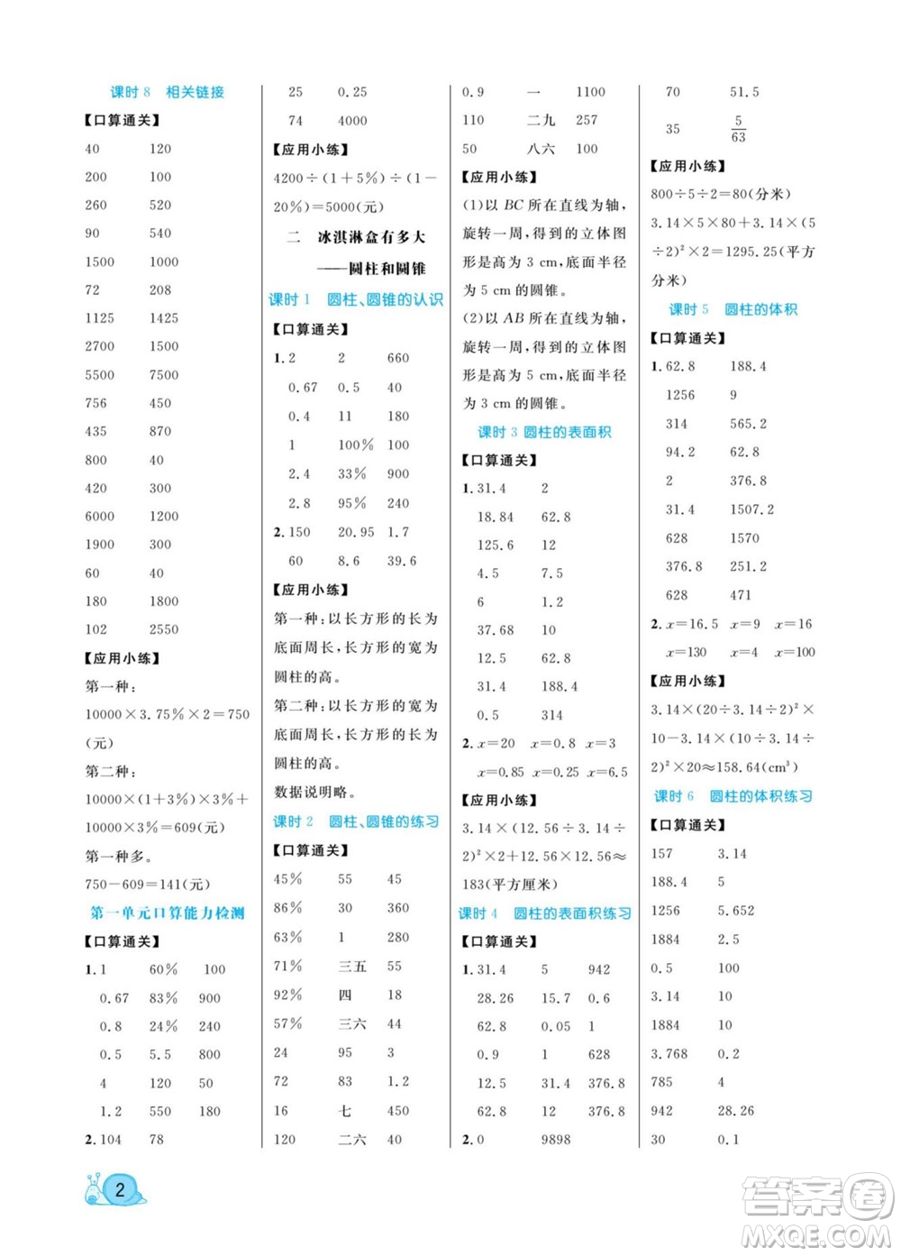 北方婦女兒童出版社2022黃岡口算天天練六年級下冊數(shù)學(xué)QD青島版答案