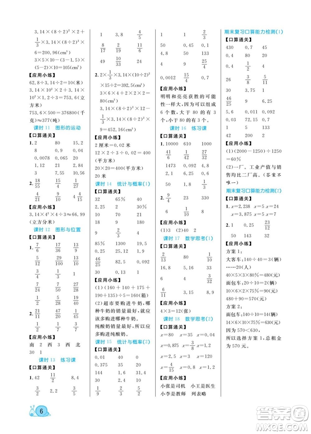 北方婦女兒童出版社2022黃岡口算天天練六年級下冊數(shù)學(xué)RJ人教版答案