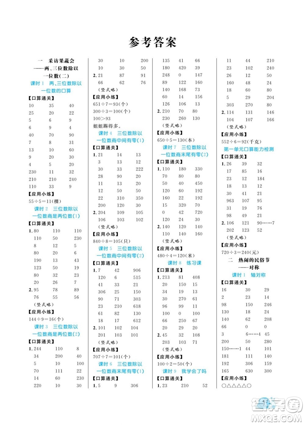 北方婦女兒童出版社2022黃岡口算天天練三年級(jí)下冊(cè)數(shù)學(xué)QD青島版答案