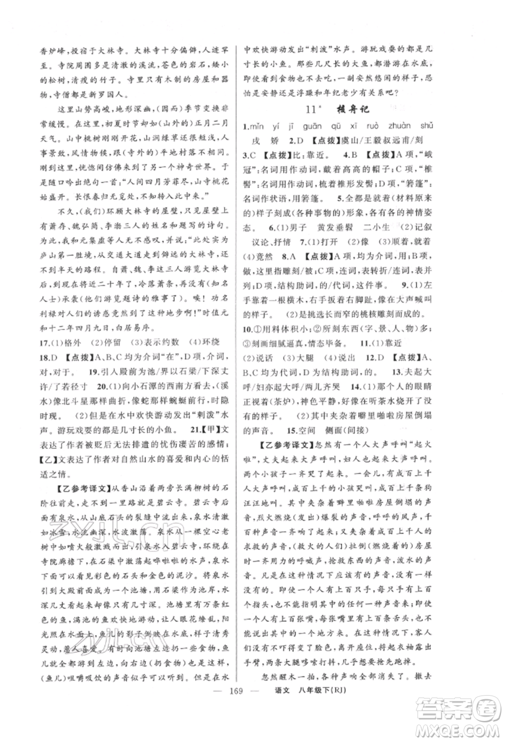 新疆青少年出版社2022原創(chuàng)新課堂八年級語文下冊人教版紅品谷參考答案