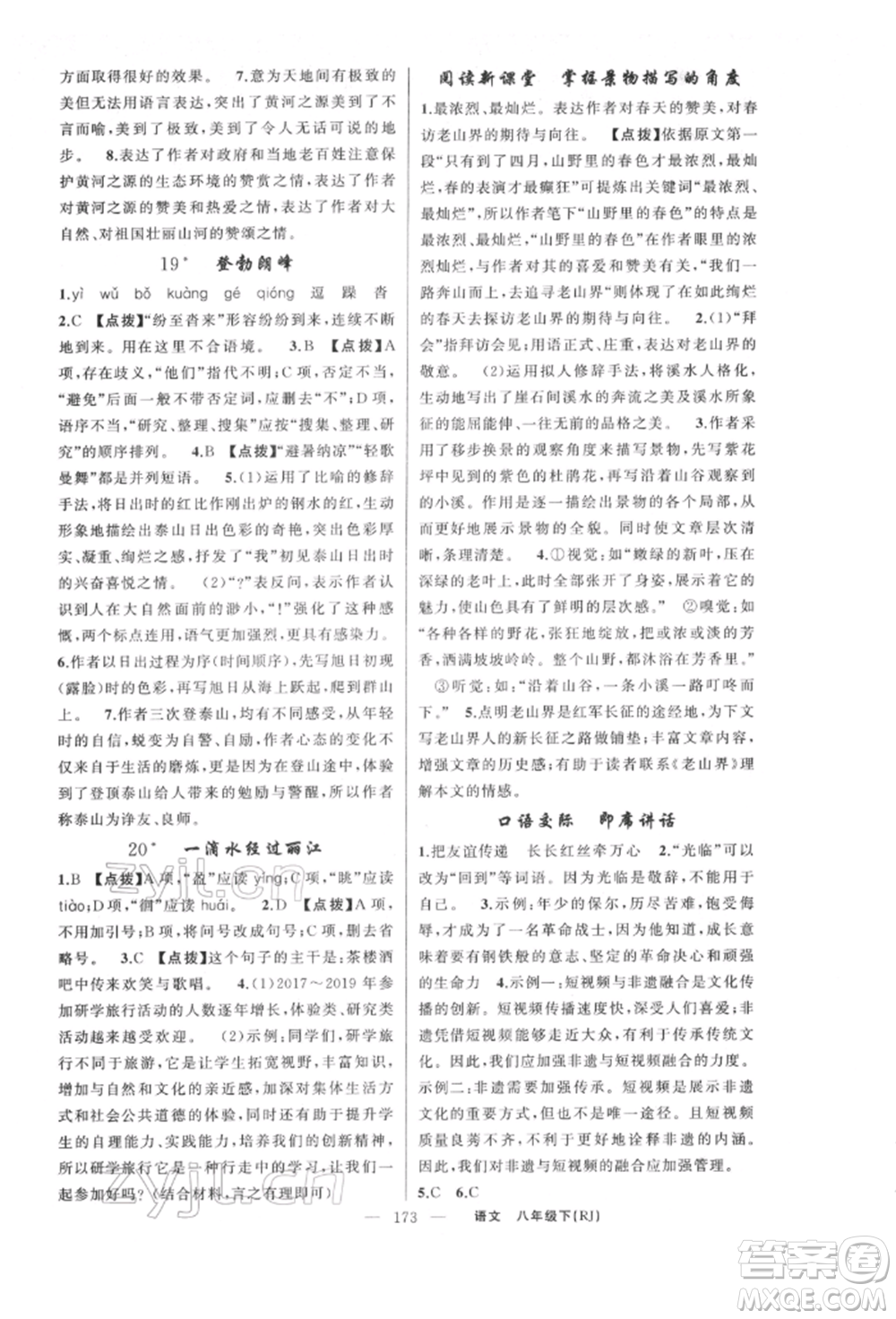 新疆青少年出版社2022原創(chuàng)新課堂八年級語文下冊人教版紅品谷參考答案