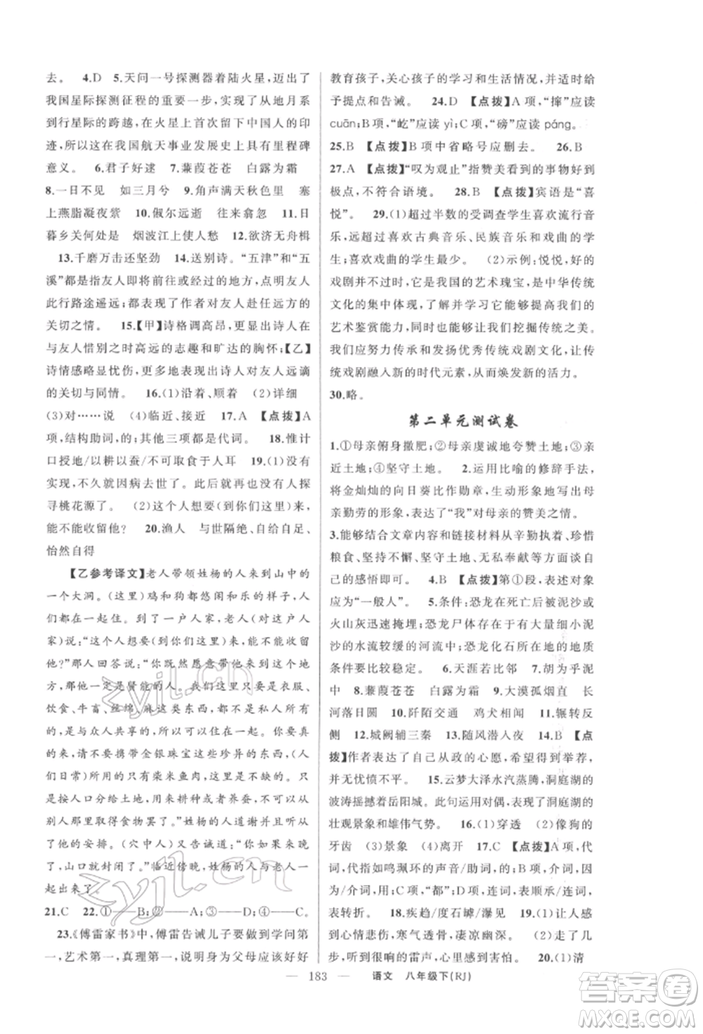 新疆青少年出版社2022原創(chuàng)新課堂八年級語文下冊人教版紅品谷參考答案