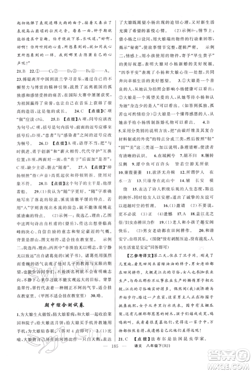 新疆青少年出版社2022原創(chuàng)新課堂八年級語文下冊人教版紅品谷參考答案