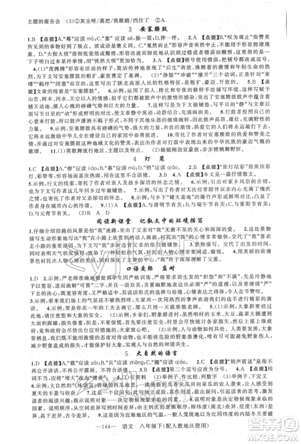 新疆青少年出版社2022原創(chuàng)新課堂八年級語文下冊人教版參考答案