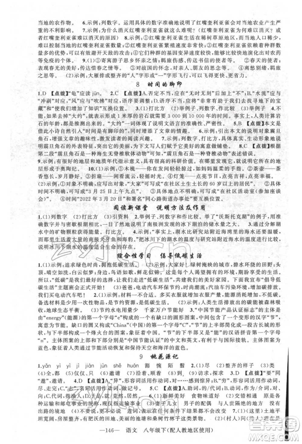 新疆青少年出版社2022原創(chuàng)新課堂八年級語文下冊人教版參考答案