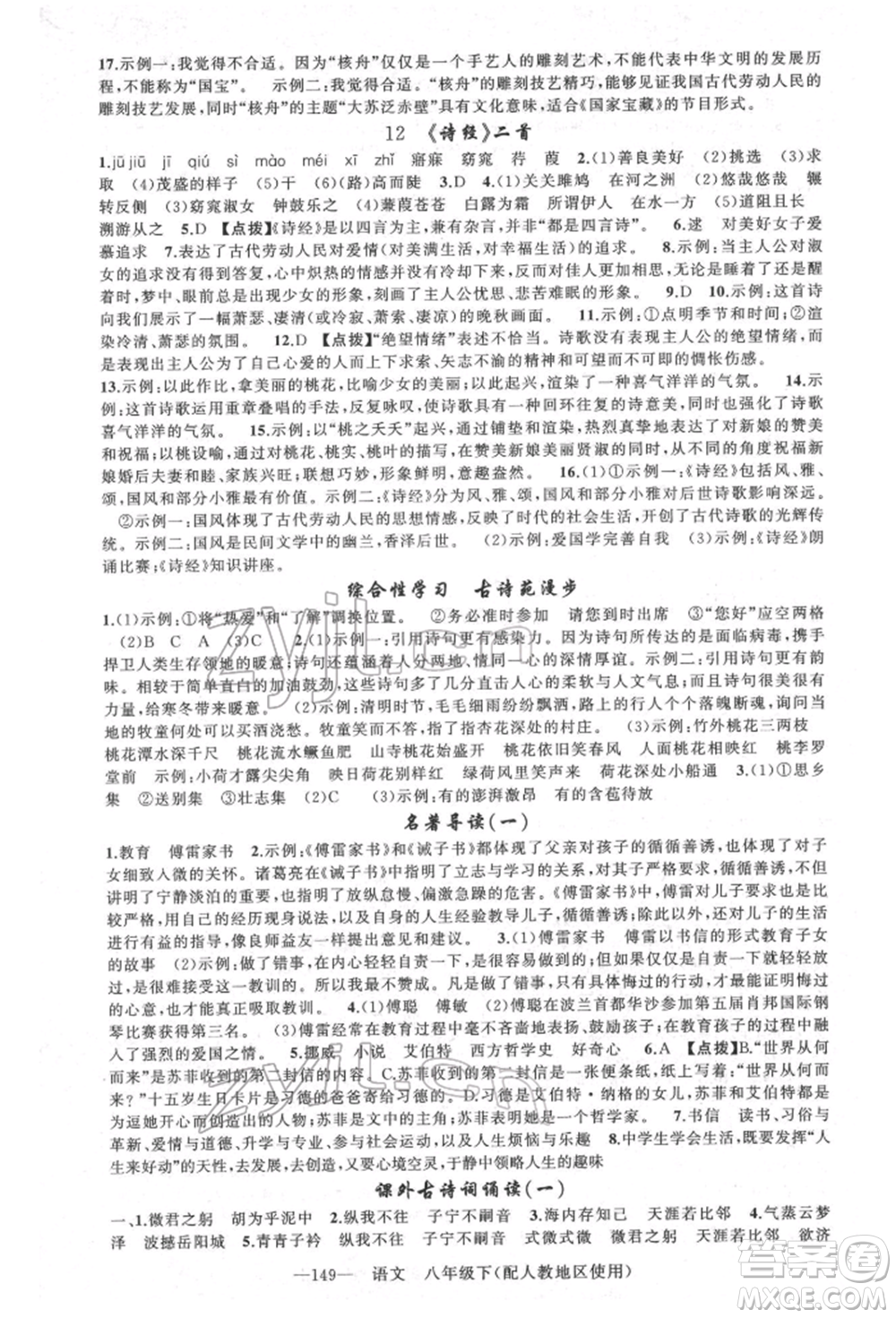 新疆青少年出版社2022原創(chuàng)新課堂八年級語文下冊人教版參考答案