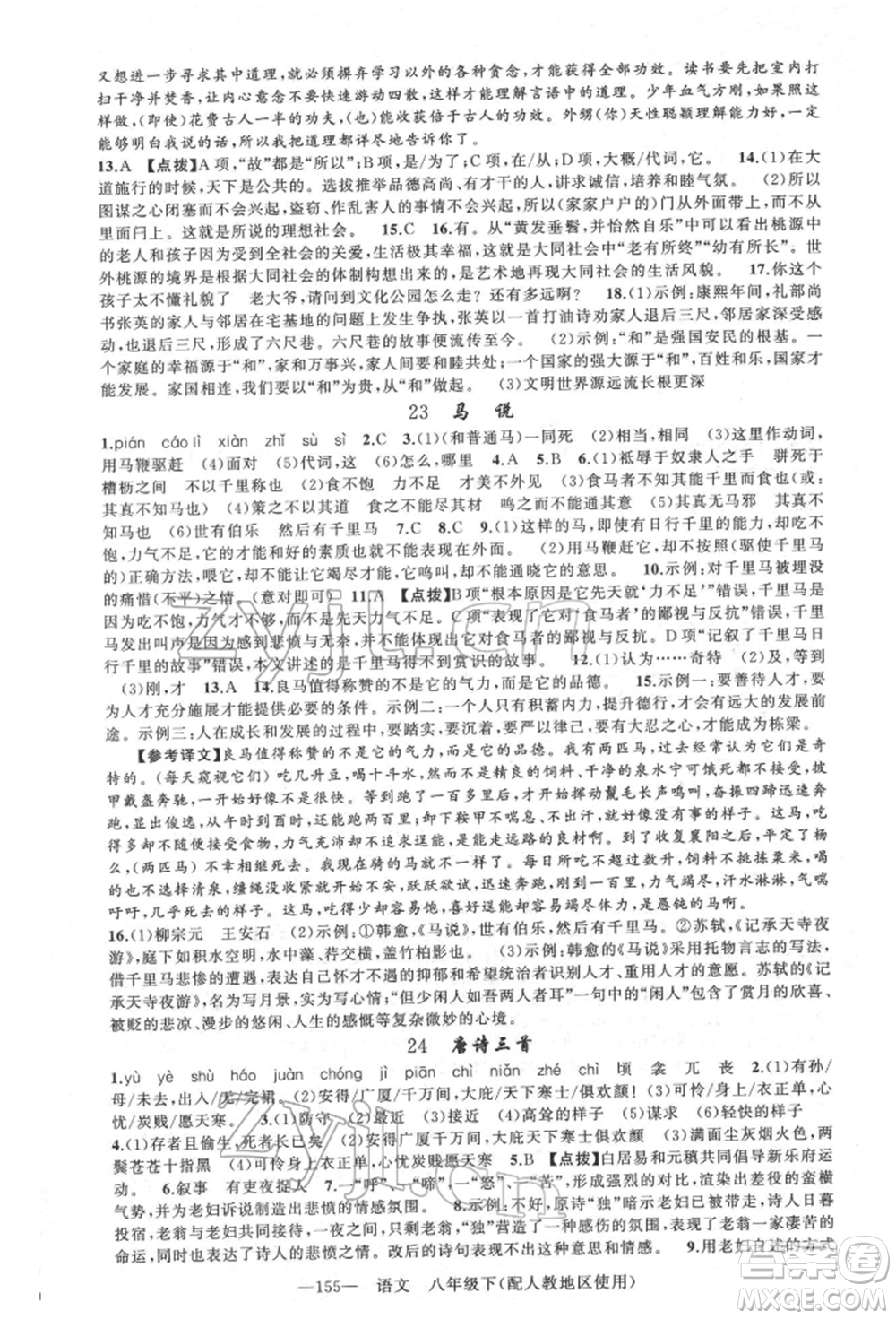 新疆青少年出版社2022原創(chuàng)新課堂八年級語文下冊人教版參考答案