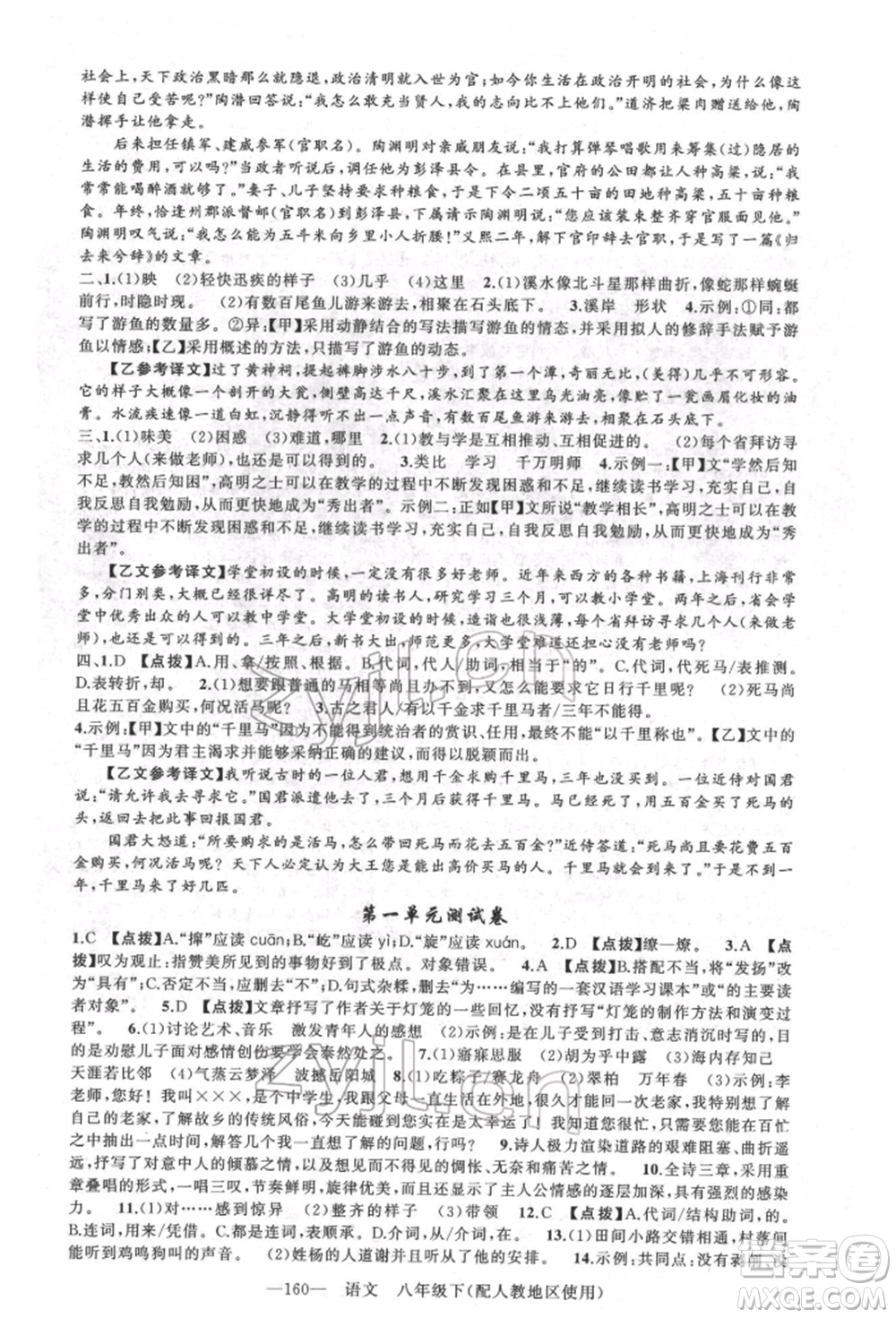 新疆青少年出版社2022原創(chuàng)新課堂八年級語文下冊人教版參考答案