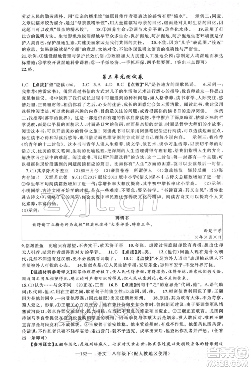 新疆青少年出版社2022原創(chuàng)新課堂八年級語文下冊人教版參考答案