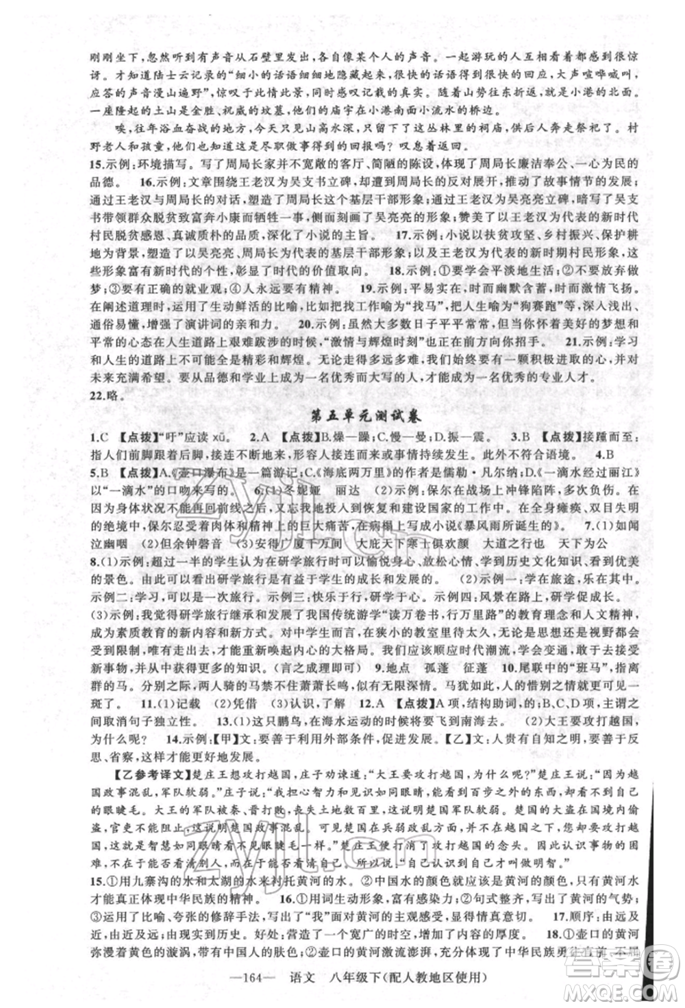 新疆青少年出版社2022原創(chuàng)新課堂八年級語文下冊人教版參考答案