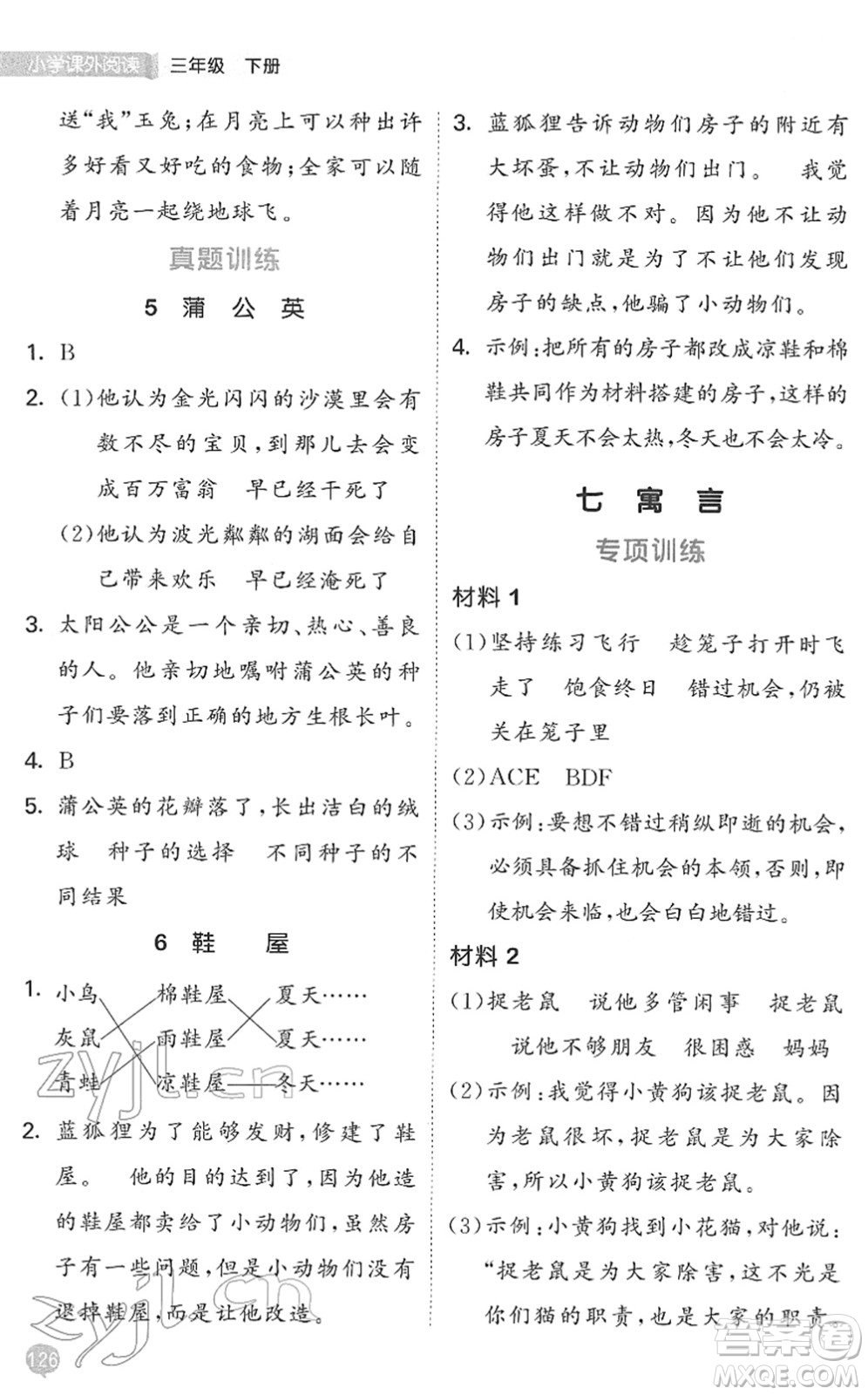 西安出版社2022春季53天天練小學課外閱讀三年級下冊人教版答案