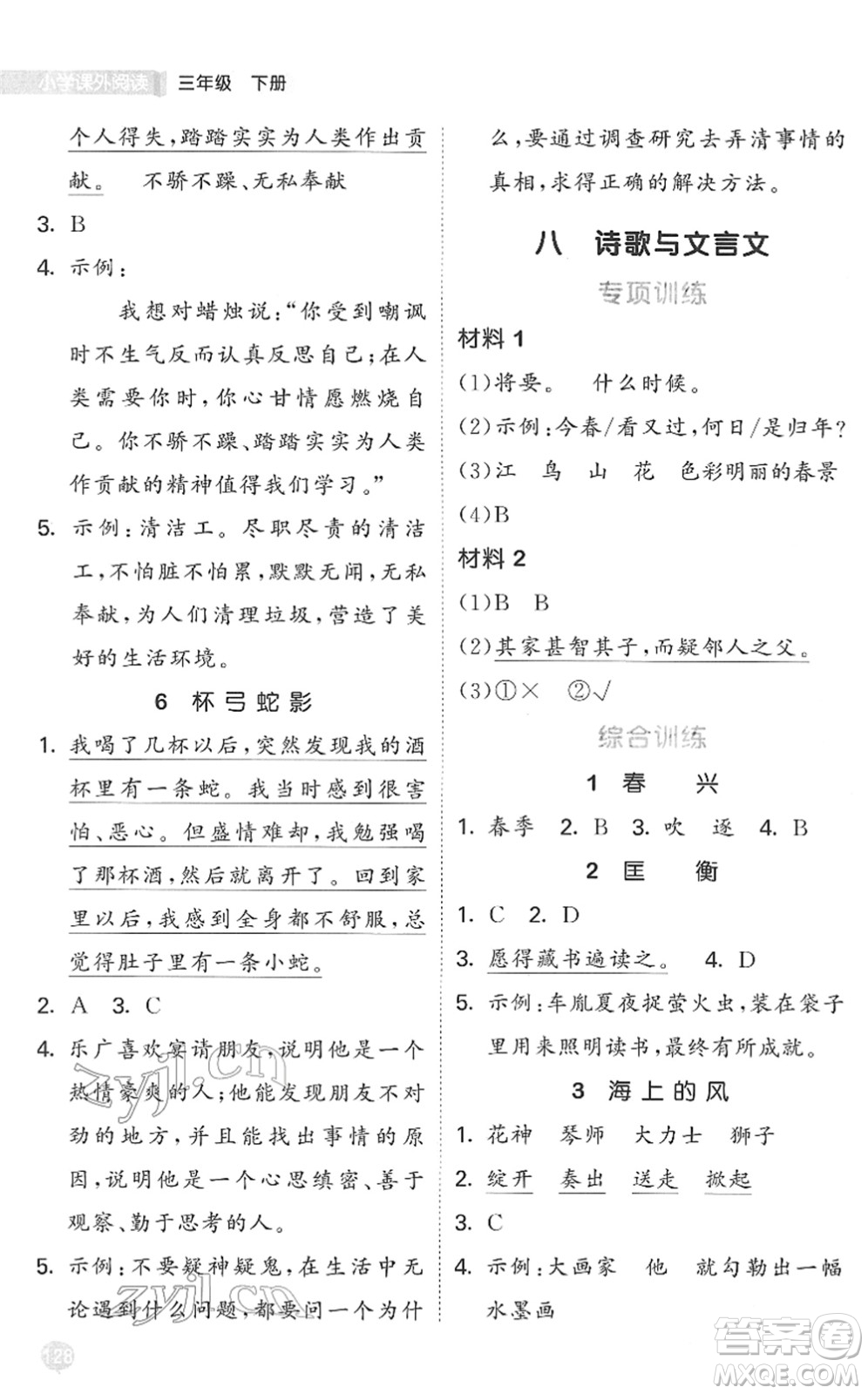 西安出版社2022春季53天天練小學課外閱讀三年級下冊人教版答案