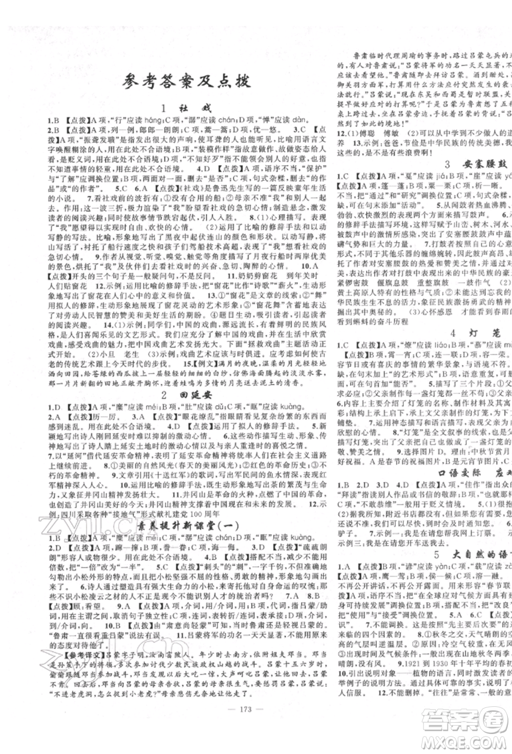 新疆青少年出版社2022原創(chuàng)新課堂八年級(jí)語(yǔ)文下冊(cè)人教版四川專版參考答案