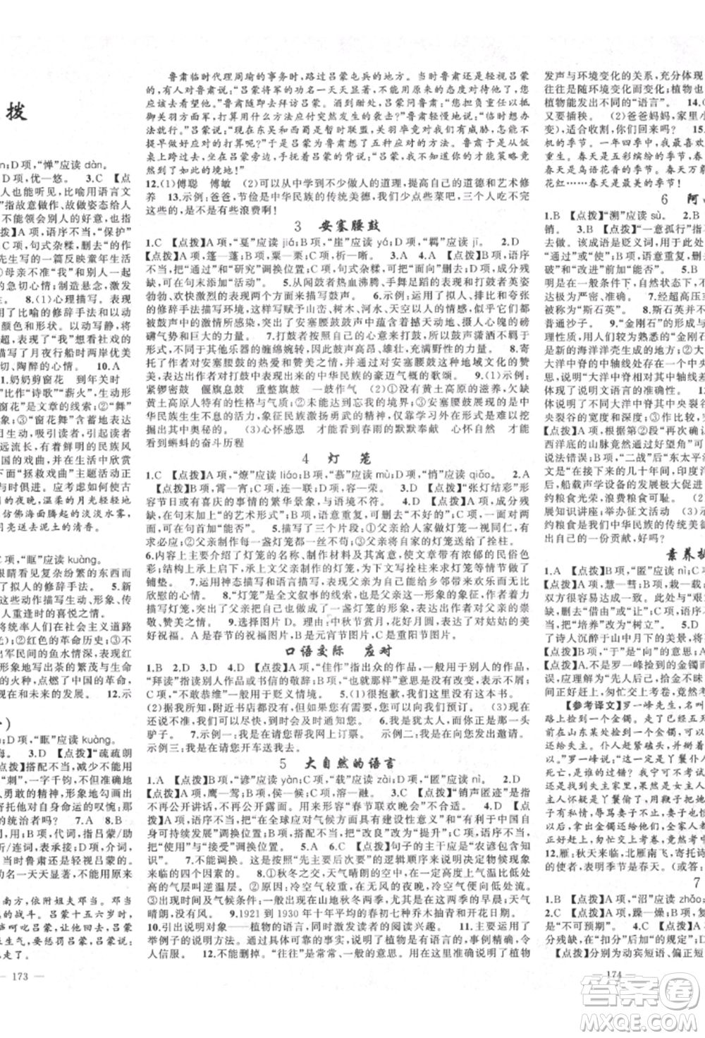 新疆青少年出版社2022原創(chuàng)新課堂八年級(jí)語(yǔ)文下冊(cè)人教版四川專版參考答案