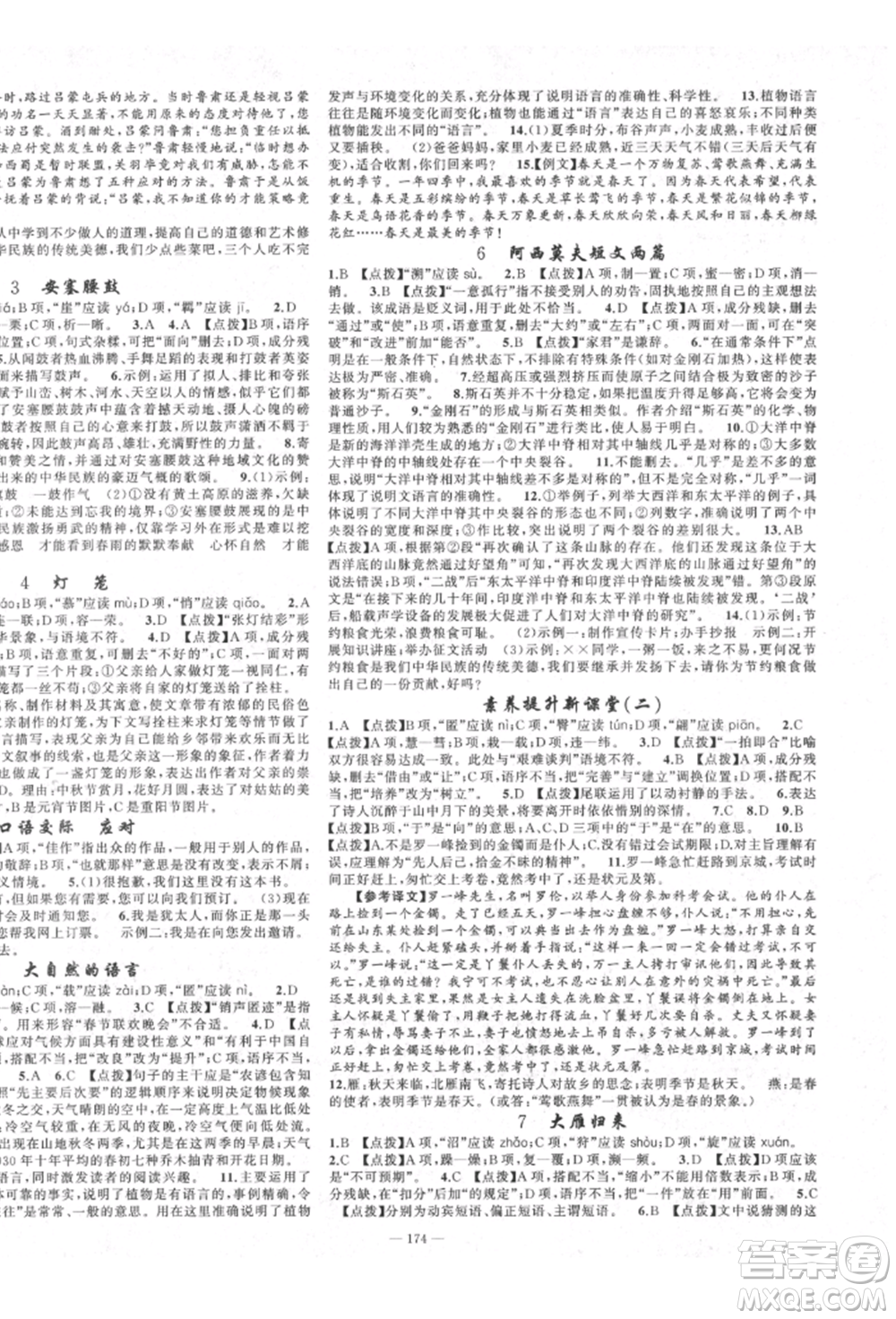 新疆青少年出版社2022原創(chuàng)新課堂八年級(jí)語(yǔ)文下冊(cè)人教版四川專版參考答案