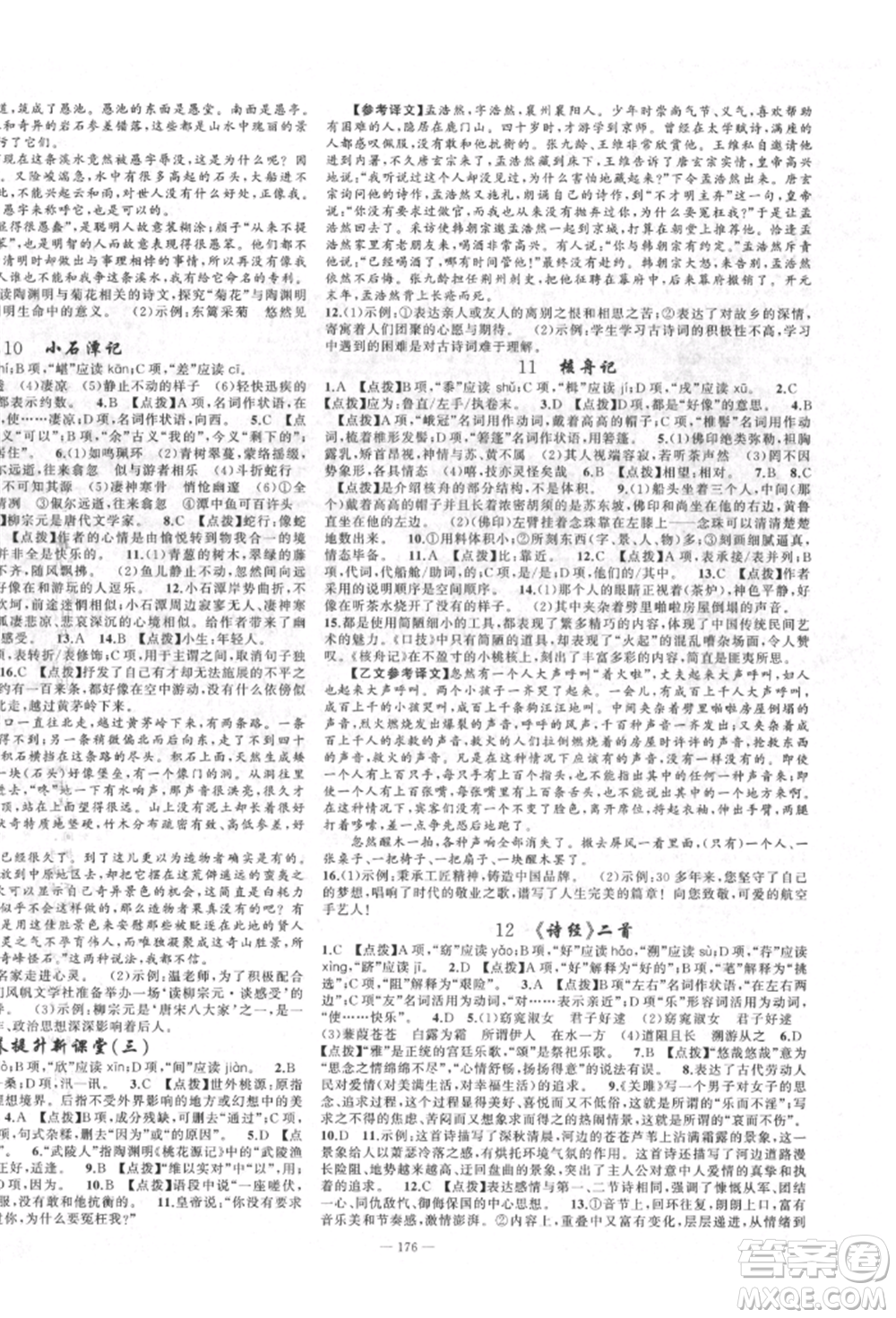 新疆青少年出版社2022原創(chuàng)新課堂八年級(jí)語(yǔ)文下冊(cè)人教版四川專版參考答案