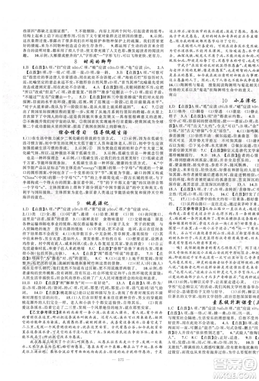 新疆青少年出版社2022原創(chuàng)新課堂八年級(jí)語(yǔ)文下冊(cè)人教版四川專版參考答案