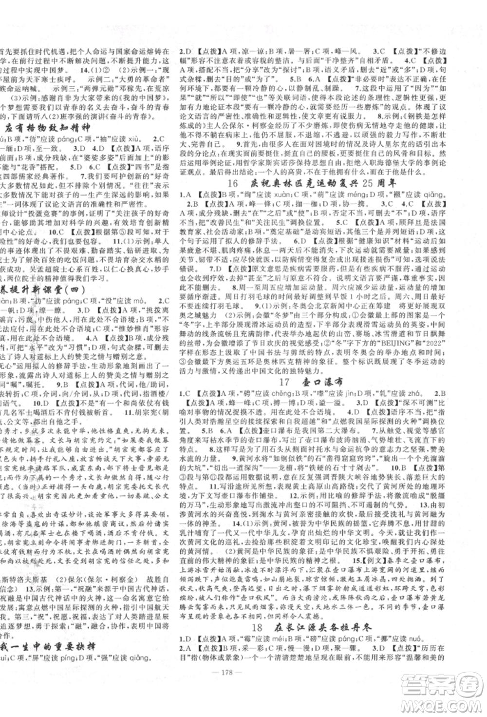 新疆青少年出版社2022原創(chuàng)新課堂八年級(jí)語(yǔ)文下冊(cè)人教版四川專版參考答案