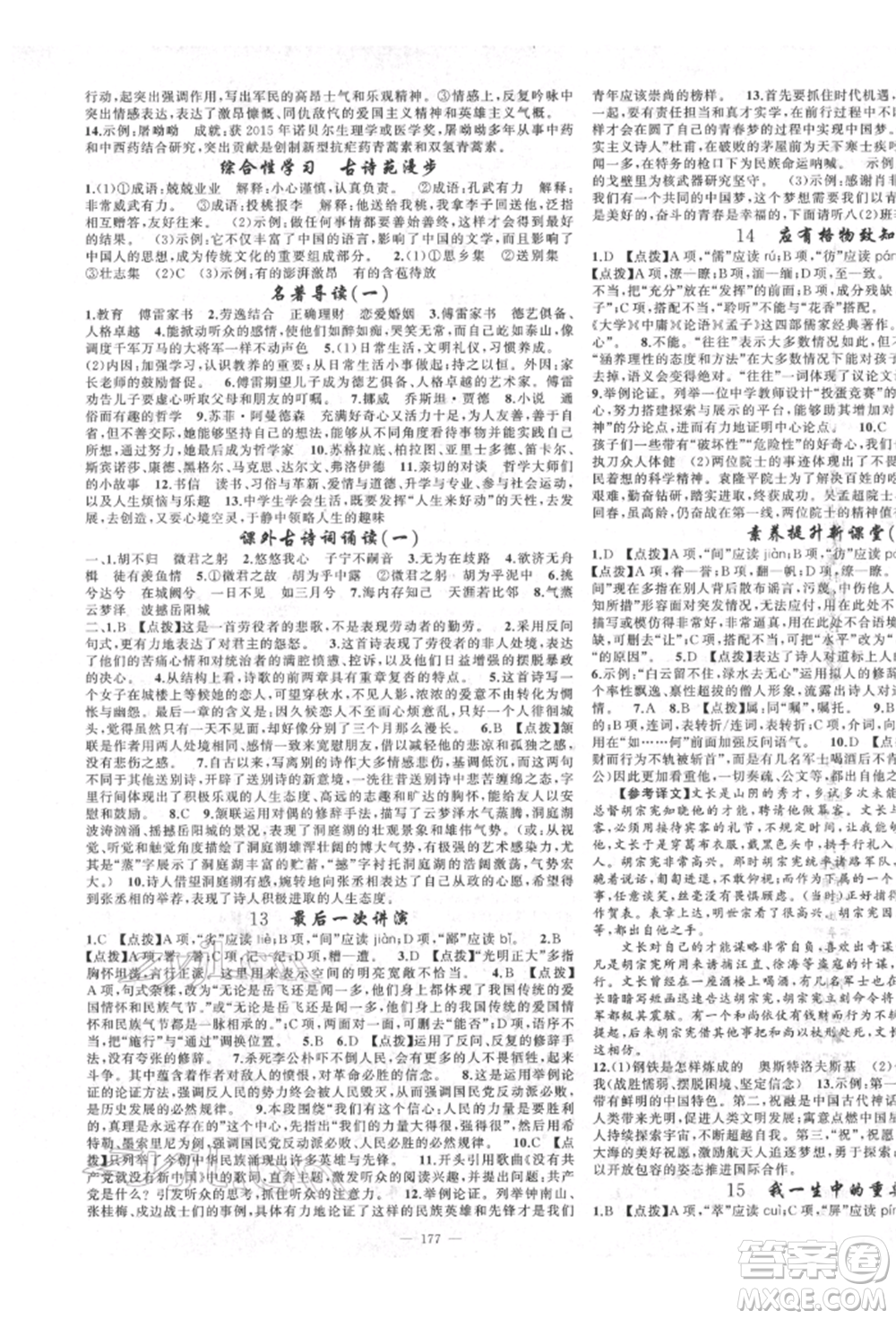 新疆青少年出版社2022原創(chuàng)新課堂八年級(jí)語(yǔ)文下冊(cè)人教版四川專版參考答案