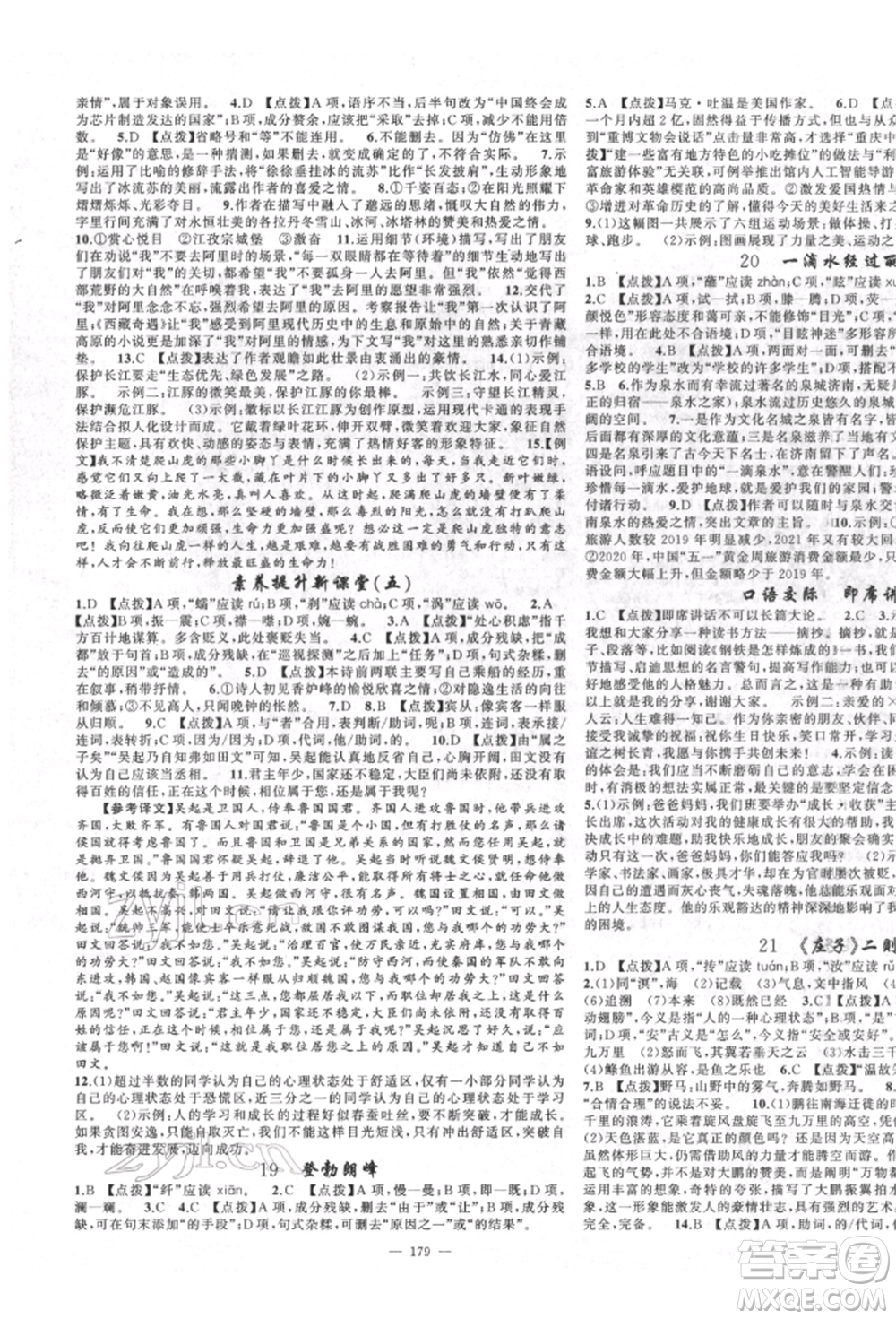 新疆青少年出版社2022原創(chuàng)新課堂八年級(jí)語(yǔ)文下冊(cè)人教版四川專版參考答案