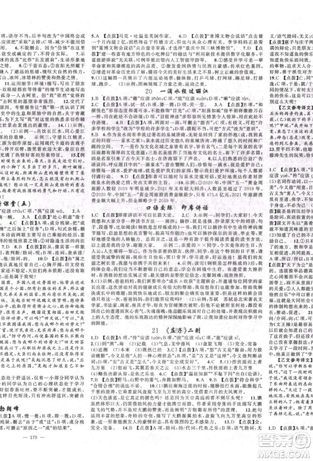 新疆青少年出版社2022原創(chuàng)新課堂八年級(jí)語(yǔ)文下冊(cè)人教版四川專版參考答案