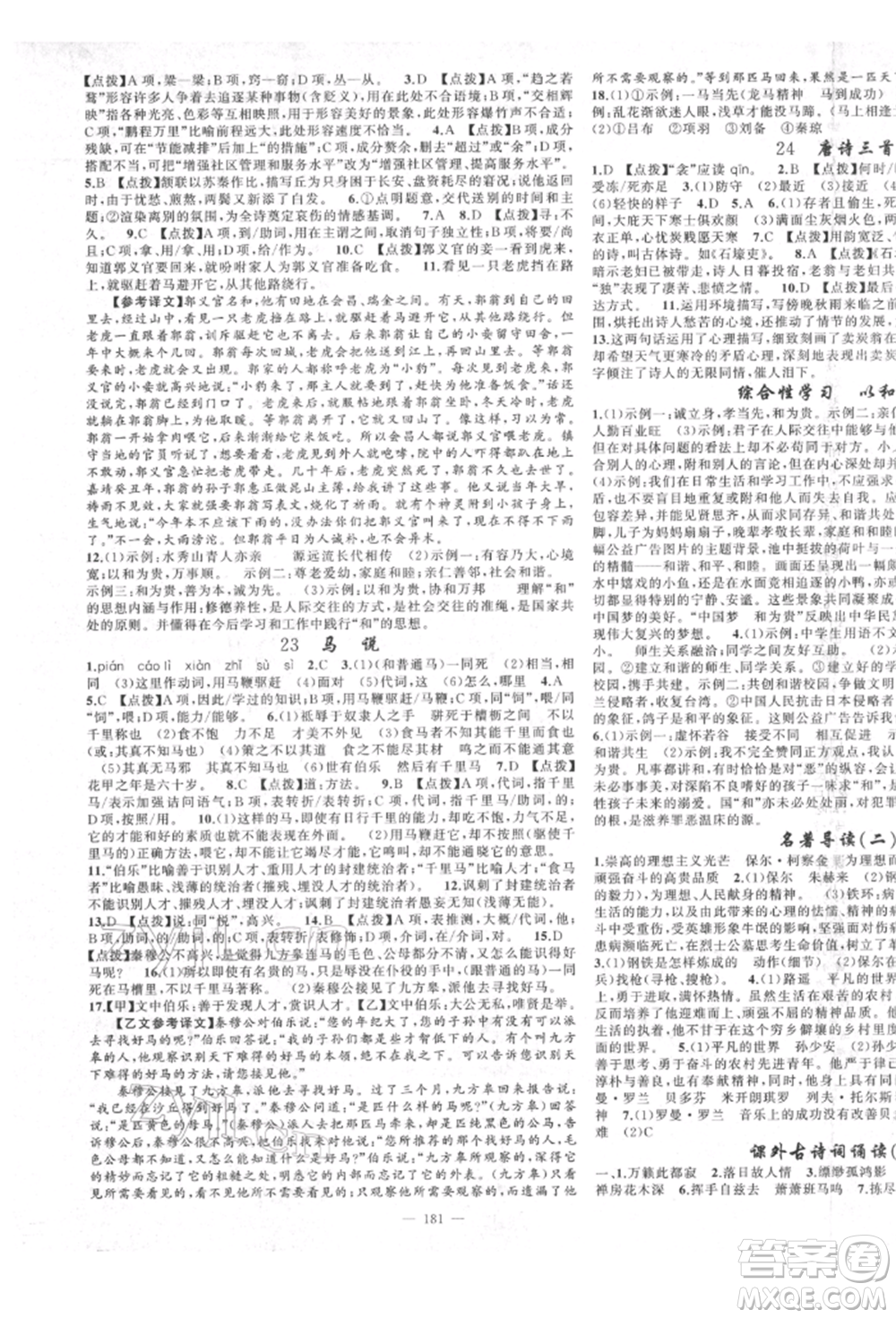 新疆青少年出版社2022原創(chuàng)新課堂八年級(jí)語(yǔ)文下冊(cè)人教版四川專版參考答案