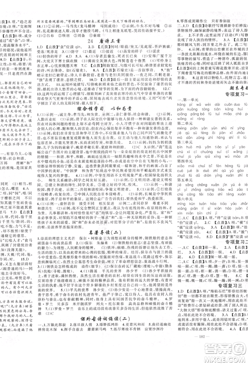 新疆青少年出版社2022原創(chuàng)新課堂八年級(jí)語(yǔ)文下冊(cè)人教版四川專版參考答案