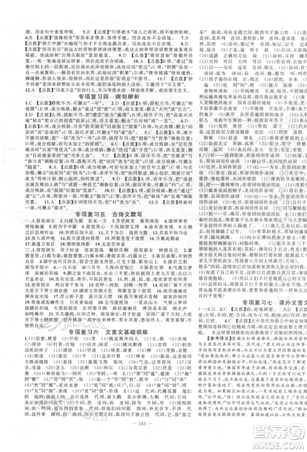 新疆青少年出版社2022原創(chuàng)新課堂八年級(jí)語(yǔ)文下冊(cè)人教版四川專版參考答案