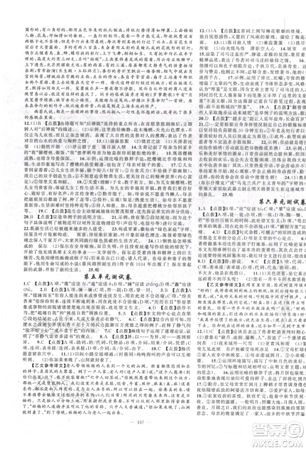 新疆青少年出版社2022原創(chuàng)新課堂八年級(jí)語(yǔ)文下冊(cè)人教版四川專版參考答案