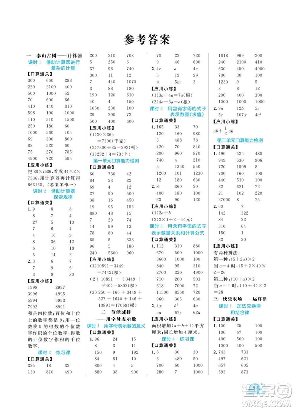 北方婦女兒童出版社2022黃岡口算天天練四年級(jí)下冊(cè)數(shù)學(xué)QD青島版答案