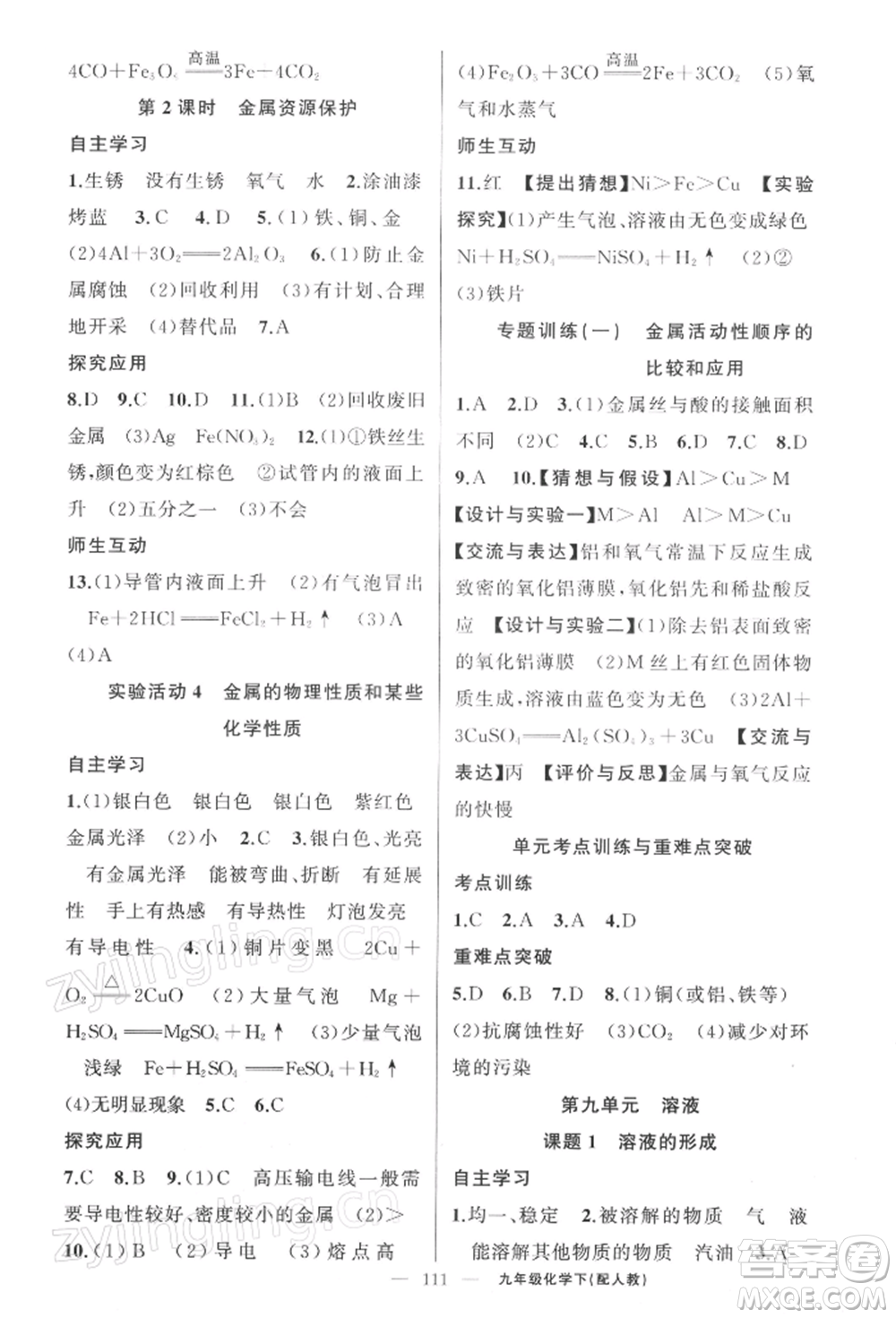 新疆青少年出版社2022原創(chuàng)新課堂九年級化學下冊人教版參考答案