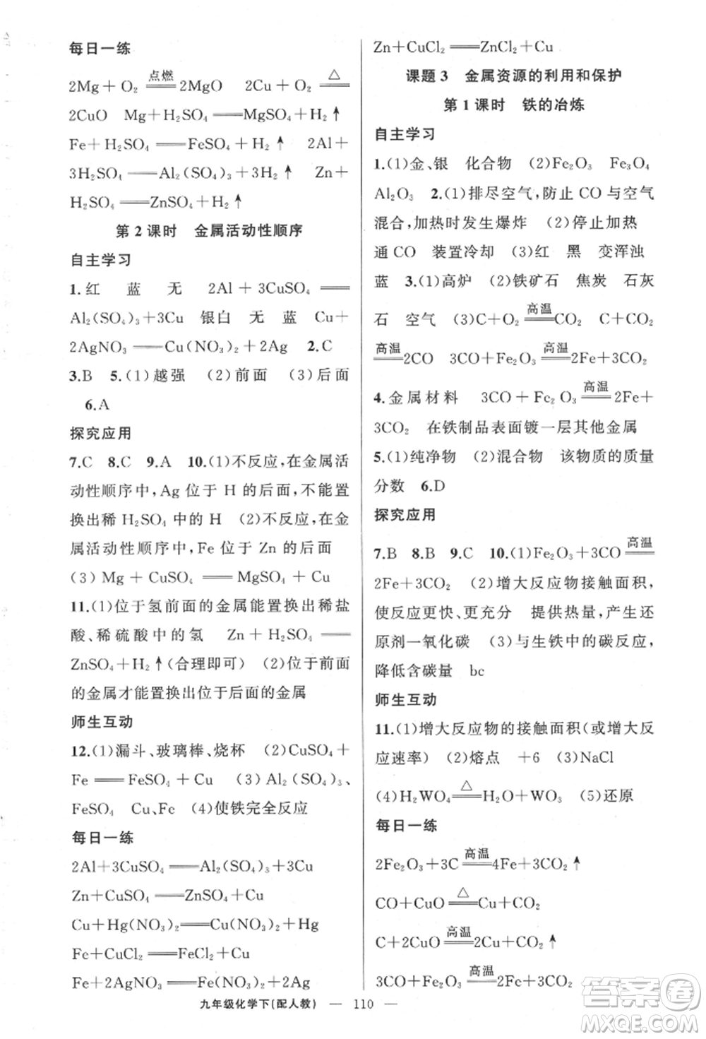 新疆青少年出版社2022原創(chuàng)新課堂九年級化學下冊人教版參考答案