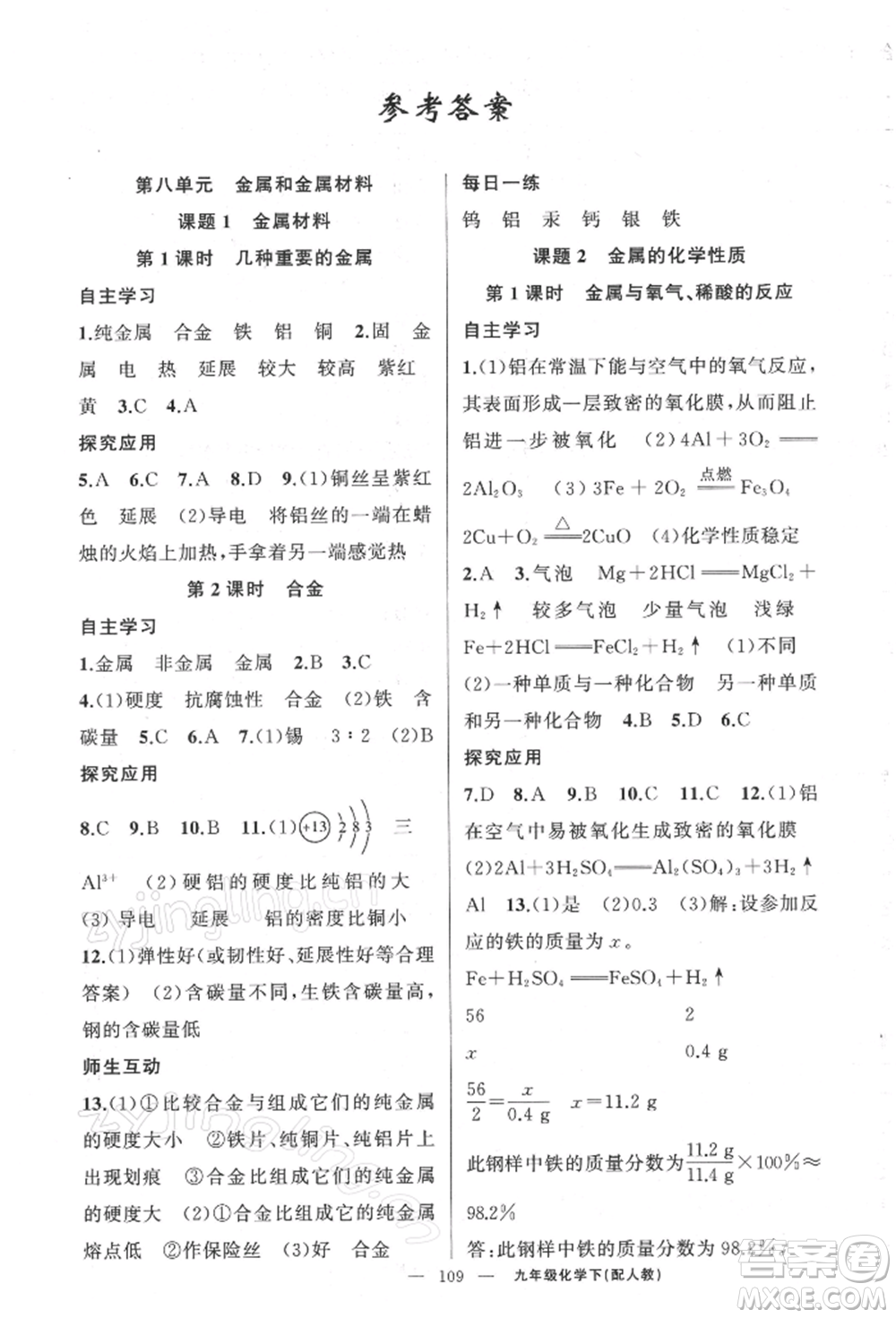 新疆青少年出版社2022原創(chuàng)新課堂九年級化學下冊人教版參考答案